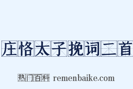 庄恪太子挽词二首是什么意思的图片